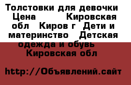 Толстовки для девочки › Цена ­ 800 - Кировская обл., Киров г. Дети и материнство » Детская одежда и обувь   . Кировская обл.